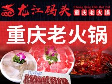 重庆龙江码头老火锅加盟