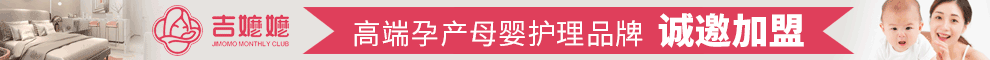 吉嬷嬷月子会所加盟 