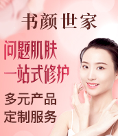 书颜世家皮肤管理加盟