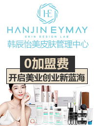 韩辰怡美皮肤管理加盟