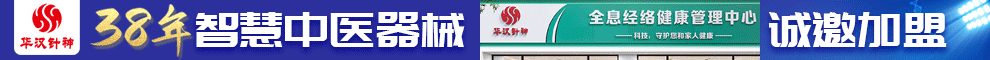 华汉针神全息经络健康管理中心加盟