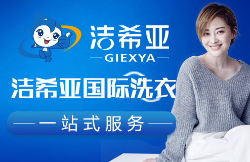 洁希亚国际洗衣加盟