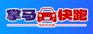 掌马快跑加盟