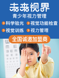 未来视界青少年近视防控加盟
