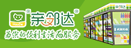 亲邻达便利店加盟