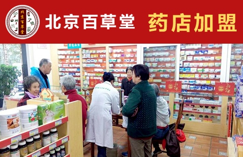 北京百草堂加盟药店加盟药房