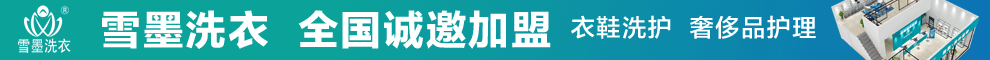 雪墨干洗加盟