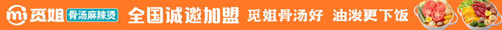 觅姐骨汤麻辣烫加盟