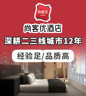 尚客优酒店加盟