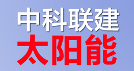 中科联建太阳能发电寿命有多少年？