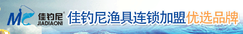 佳钓尼渔具加盟