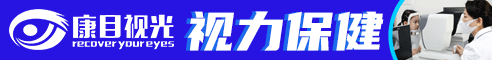 康目视光视力保健