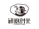 研磨时光