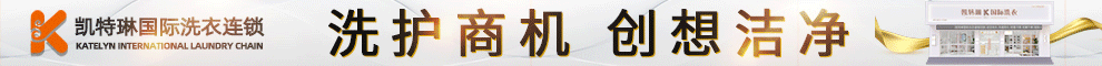 凯特琳洗衣加盟
