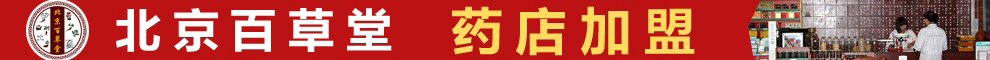 北京百草堂加盟药店加盟药房