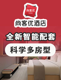 尚客优酒店