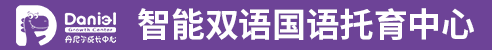 丹尼尔国际托育加盟
