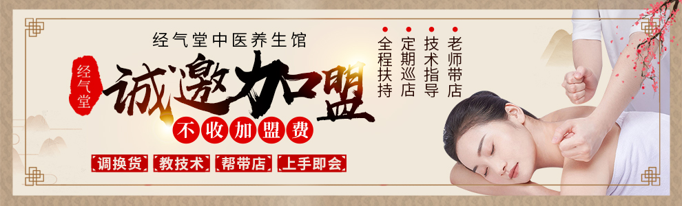 经气堂中医养身馆加盟