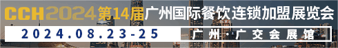 CCH餐饮展
