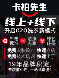 卡柏洗衣加盟