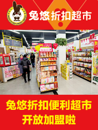 兔悠折扣便利店加盟