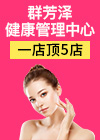 群芳泽养生美容中心 