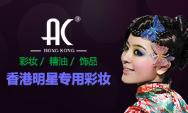 AC彩妆 护肤加盟