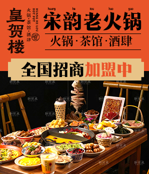 皇贺楼火锅加盟