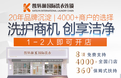 凯特琳国际洗衣连锁加盟