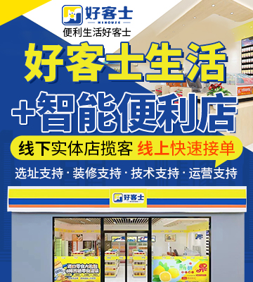 好客士便利店加盟