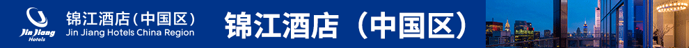 锦江酒店中国区加盟