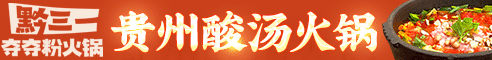 黔三一夺夺粉火锅加盟