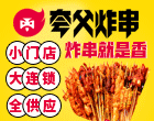 夸父炸串加盟