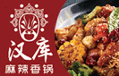 汉库麻辣香锅加盟