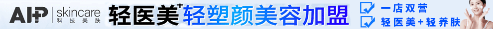 AIP科技美肤加盟