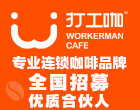 打工咖咖啡加盟