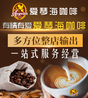爱琴海咖啡加盟