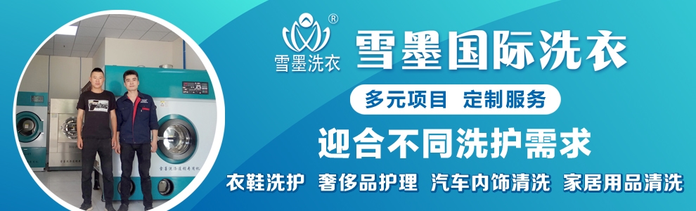 雪墨干洗加盟