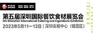 2023第5届深圳国际餐饮食材展览会