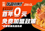 张亮麻辣烫加盟