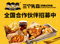 三个先森的韩式炸鸡加盟