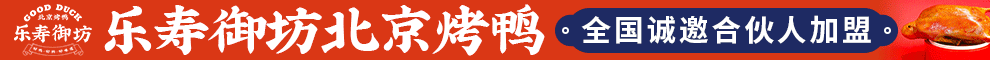 乐寿御坊北京烤鸭加盟