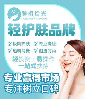 颜值拾光洗脸吧加盟