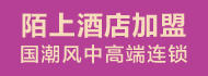 陌上酒店加盟
