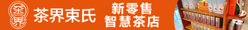 束氏茶界加盟