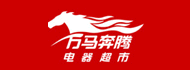 万马奔腾