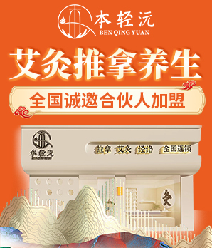 本轻沅养生馆加盟