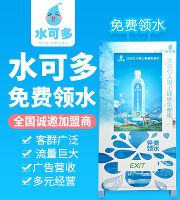 水可多领水机加盟