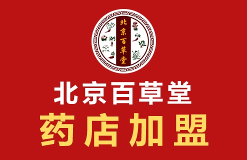 北京百草堂加盟药店加盟药房