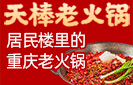 天棒老火锅加盟
